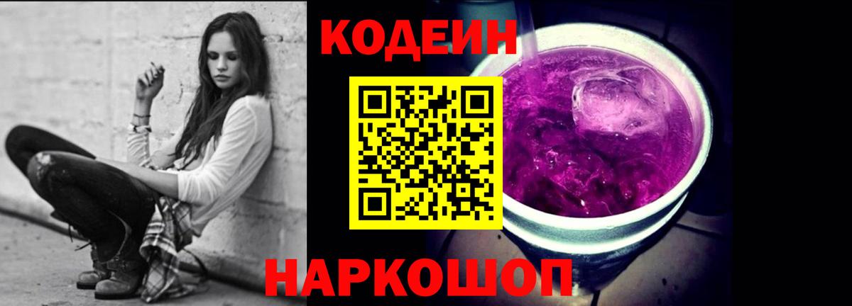 Кодеин Purple Drank Тосно